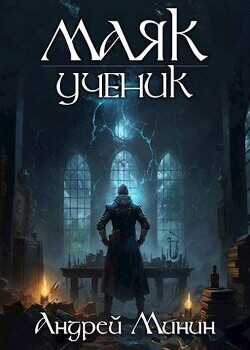 Маяк. Ученик  - Минин Андрей - <a href=