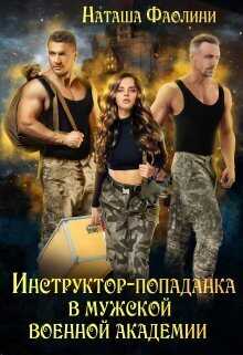 Инструктор-попаданка в мужской военной академии - Наташа Фаолини - <a href=