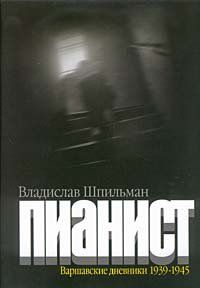 Владислав Шпильман - Пианист - <a href=