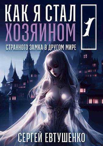 Как я стал хозяином странного замка в другом мире  - Сергей Георгиевич Евтушенко