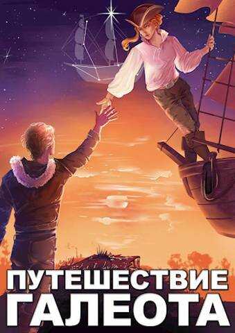 Путешествие «Галеота» - Александр Горбов - <a href=