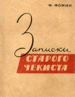 Федор Фомин - Записки старого чекиста - <a href=