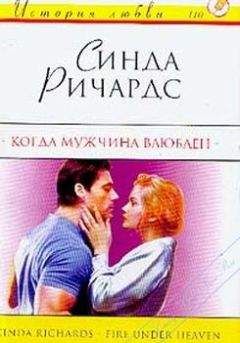 Синда ричардс - Когда мужчина влюблен - <a href=