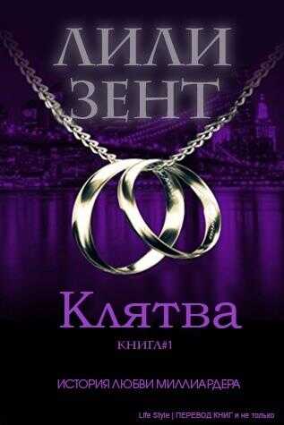 Клятва - Лили Зент - <a href=