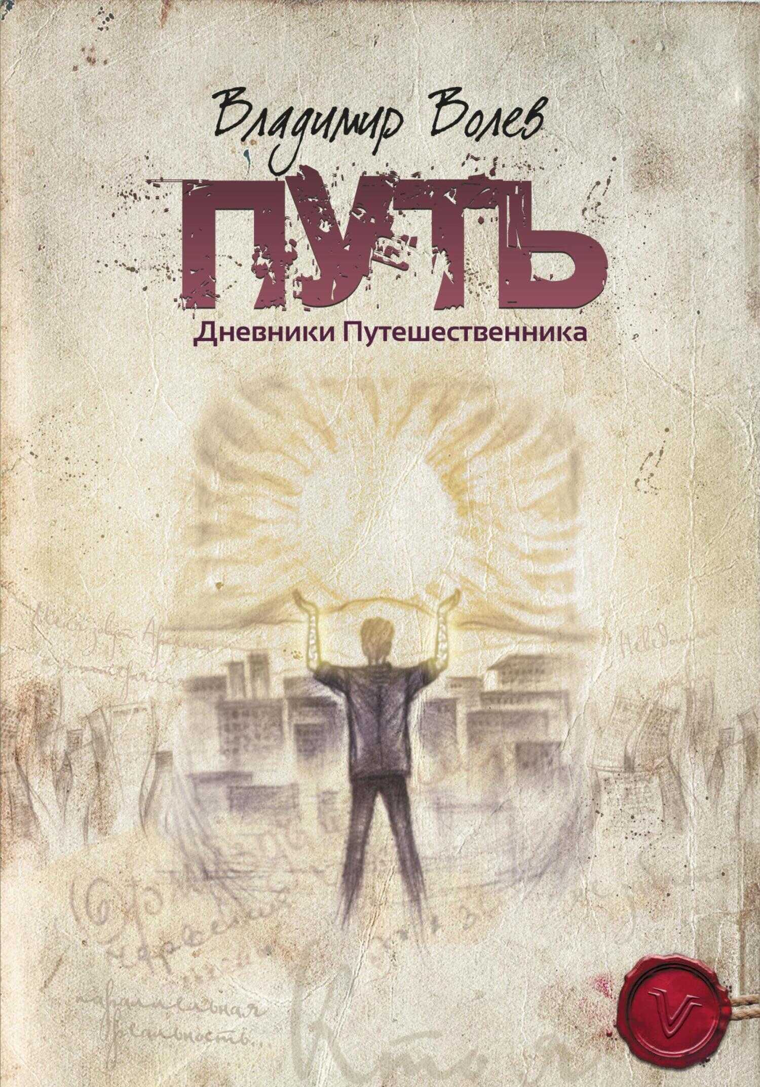 Путь. - Владимир Волев - <a href=