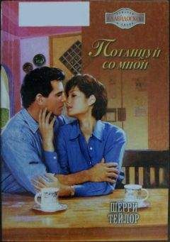 Шерри Тейлор - Потанцуй со мной - <a href=