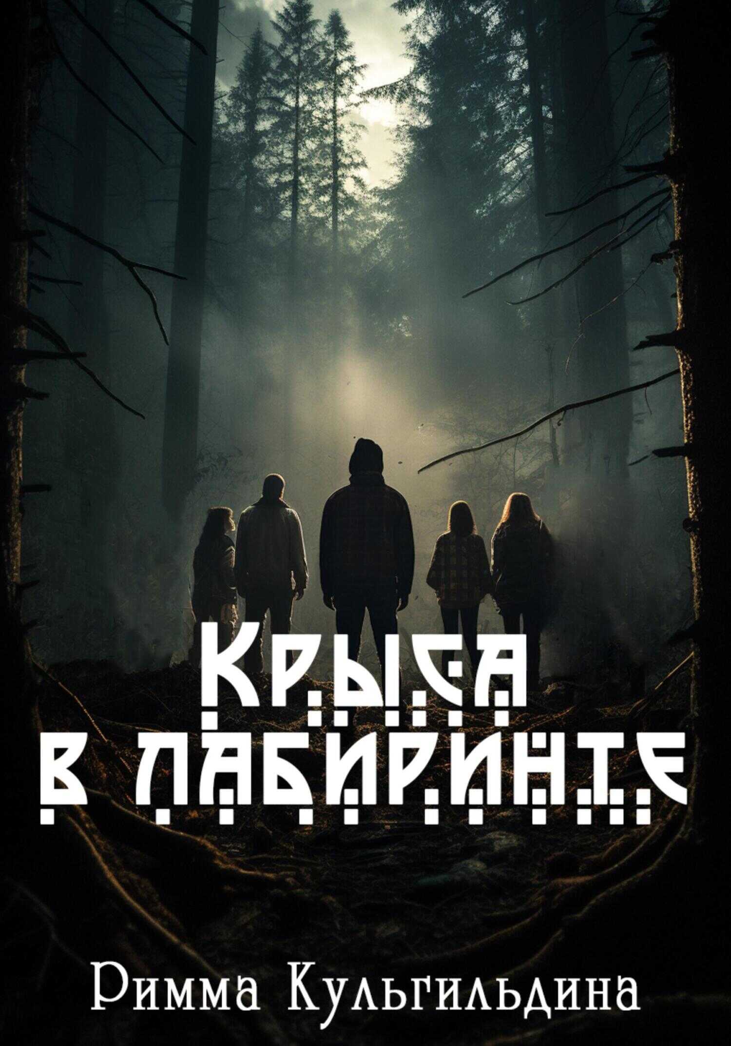 Крыса в лабиринте - Римма Кульгильдина - <a href=