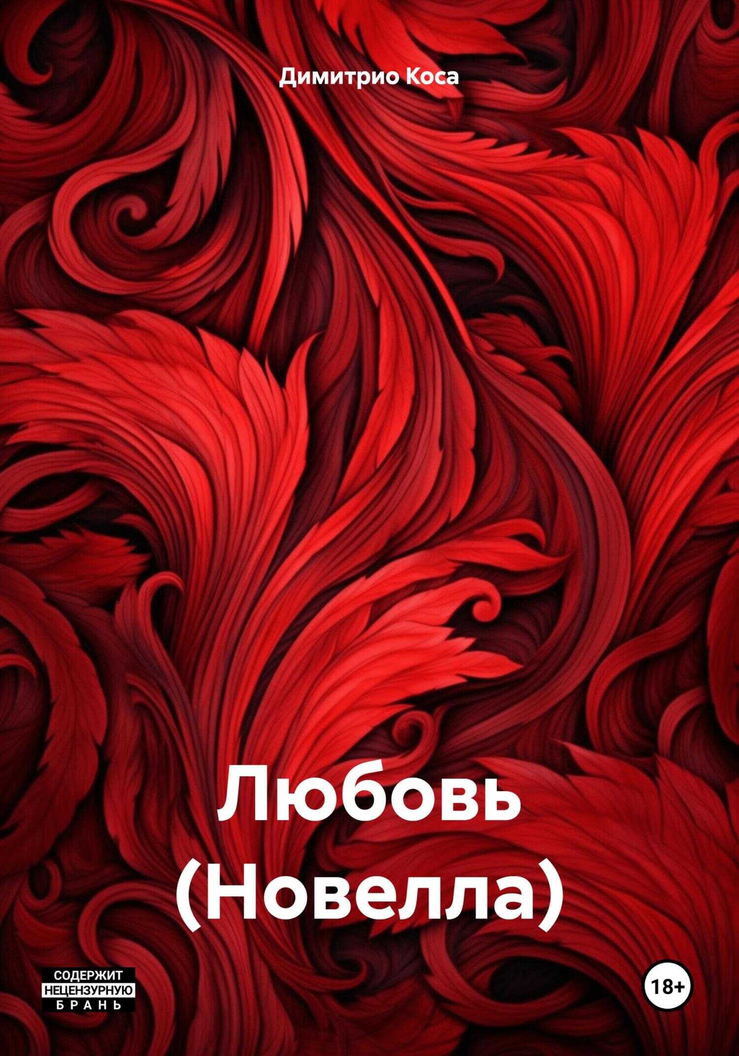 Любовь (Новелла) - Димитрио Коса