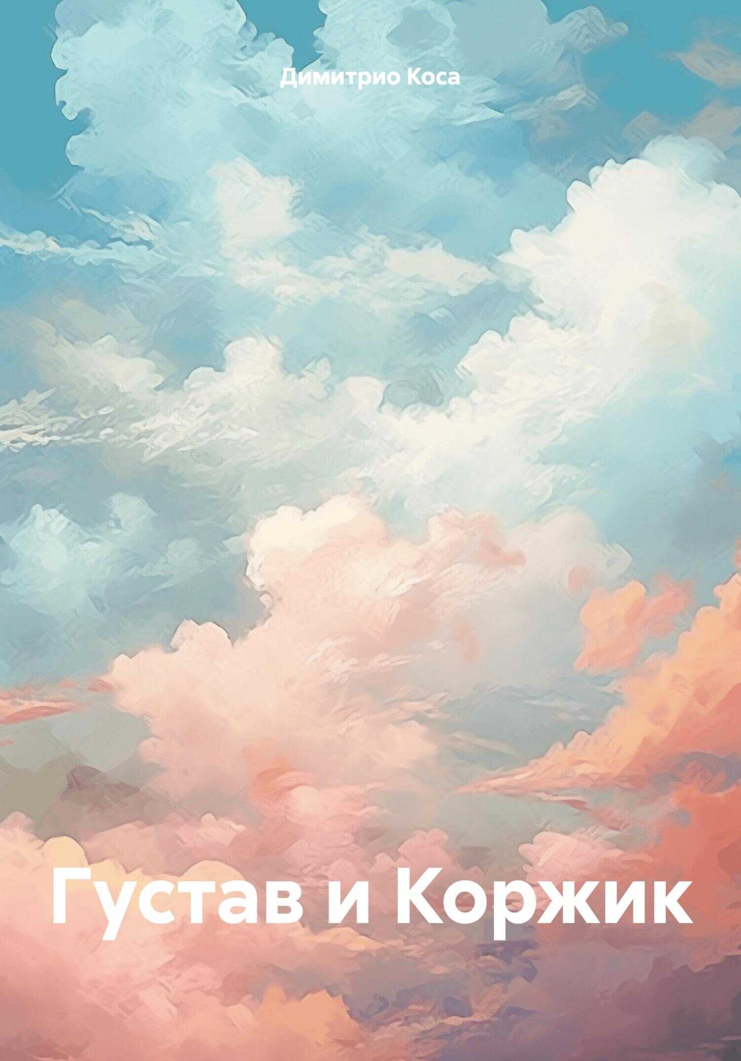 Густав и Коржик - Димитрио Коса - <a href=