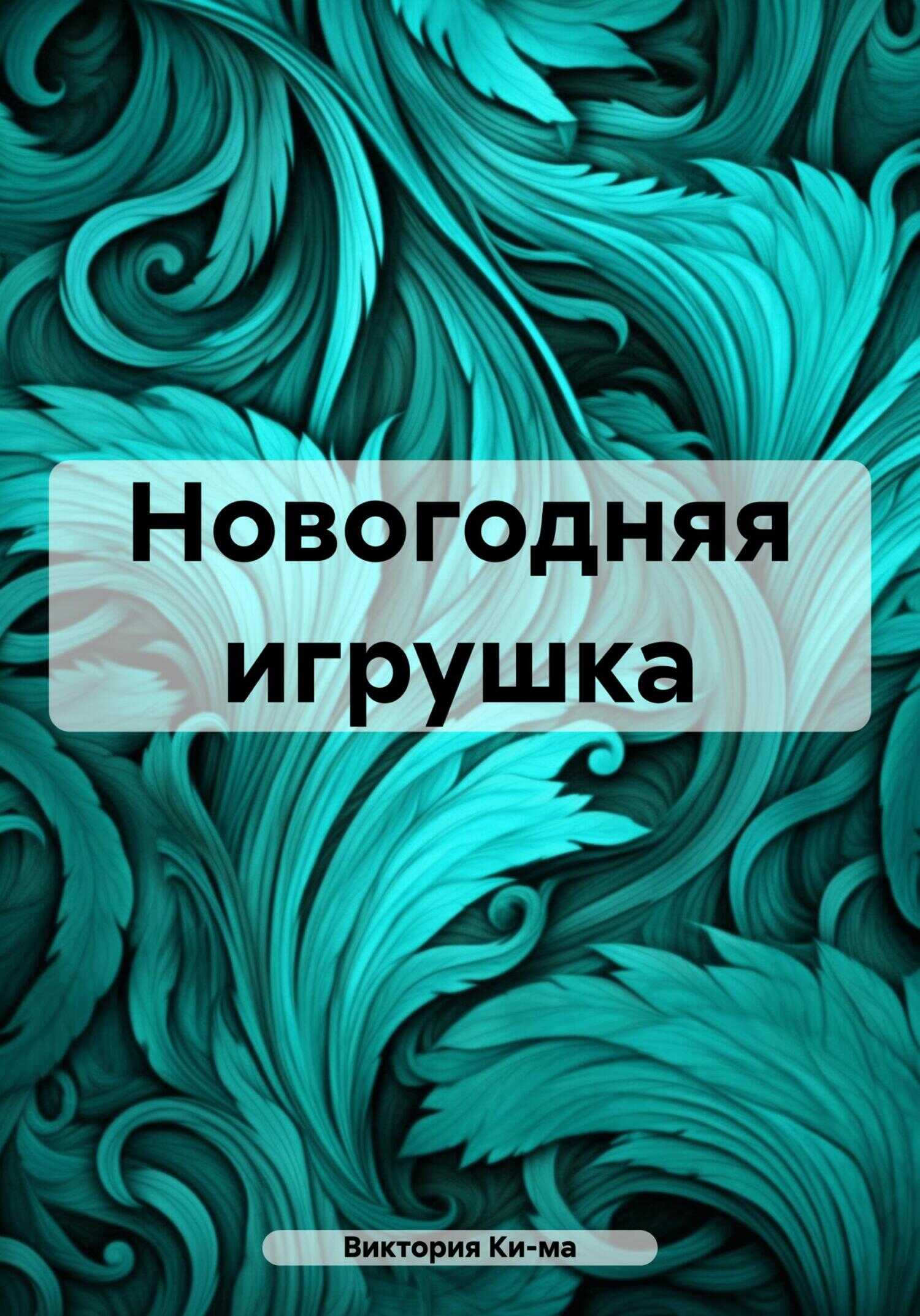 Новогодняя игрушка - Виктория Ки-ма - <a href=