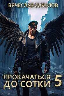 Прокачаться до сотки 5 - Вячеслав Иванович Соколов