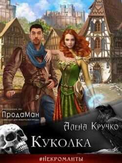 Куколка  - Кручко Алена - <a href=