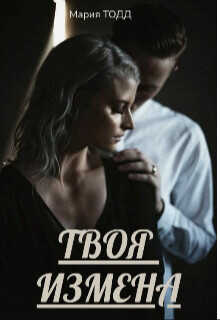 Твоя измена  - Тодд Мария - <a href=