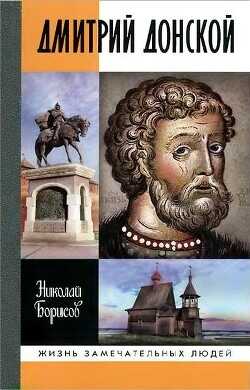 Дмитрий Донской - Борисов Николай Сергеевич