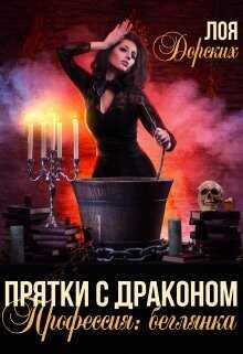 Прятки с драконом. Профессия: беглянка  - Дорских Лоя