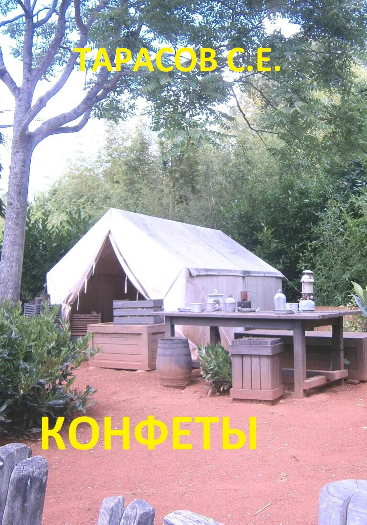 Конфеты - Сергей Тарасов - <a href=