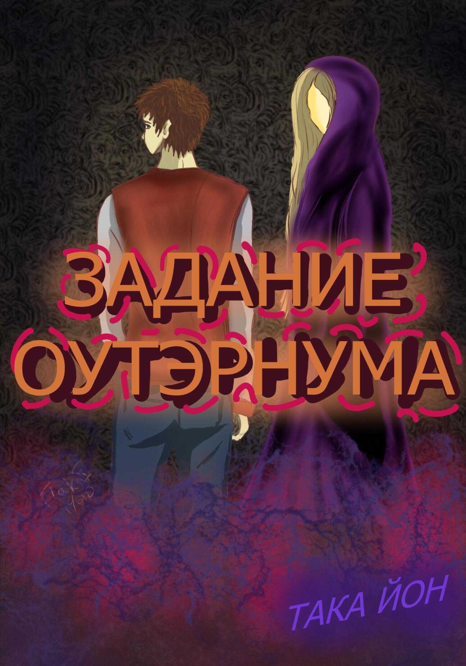 Задание Оутэрнума - Така Йон - <a href=