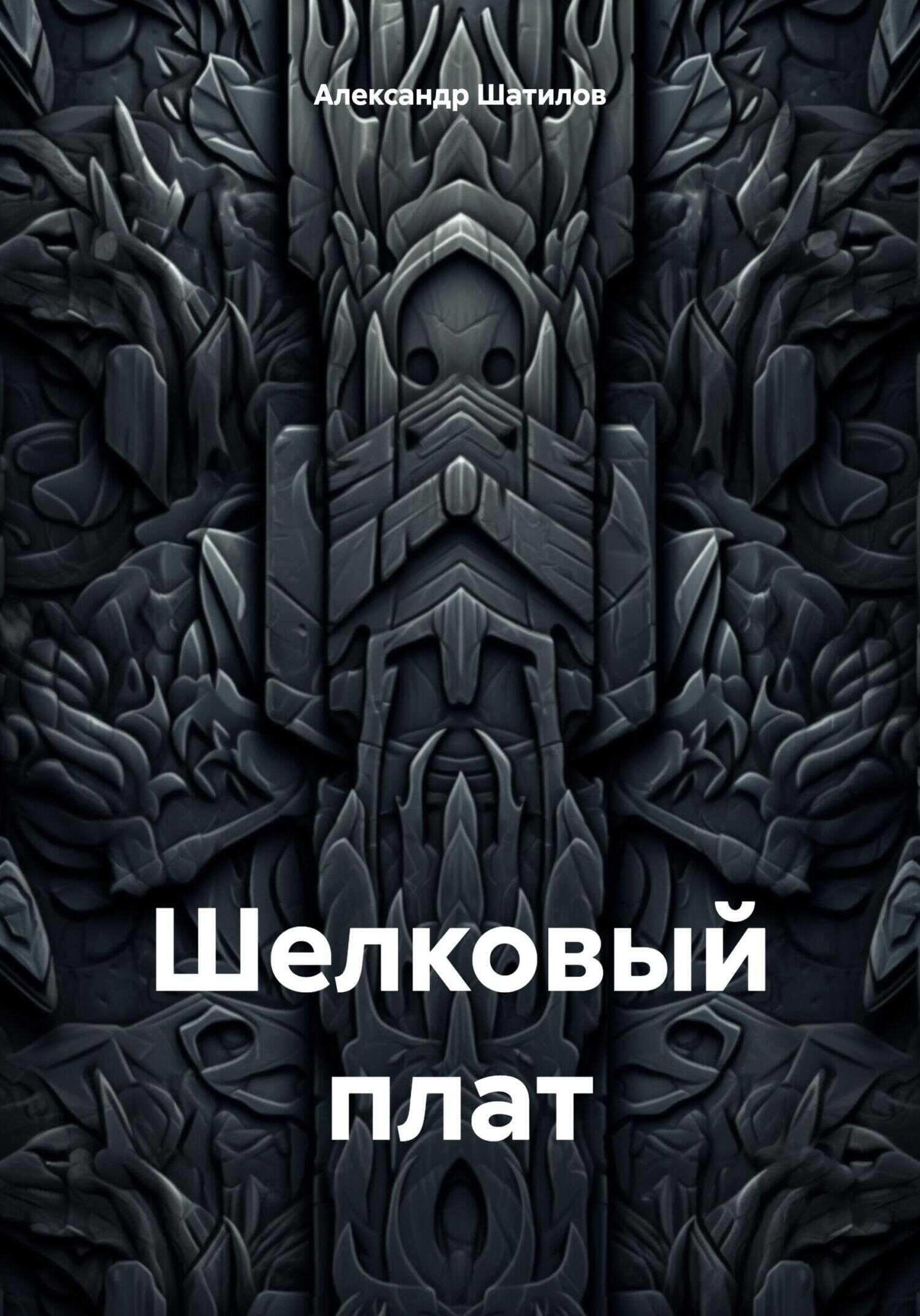Шелковый плат - Александр Шатилов - <a href=
