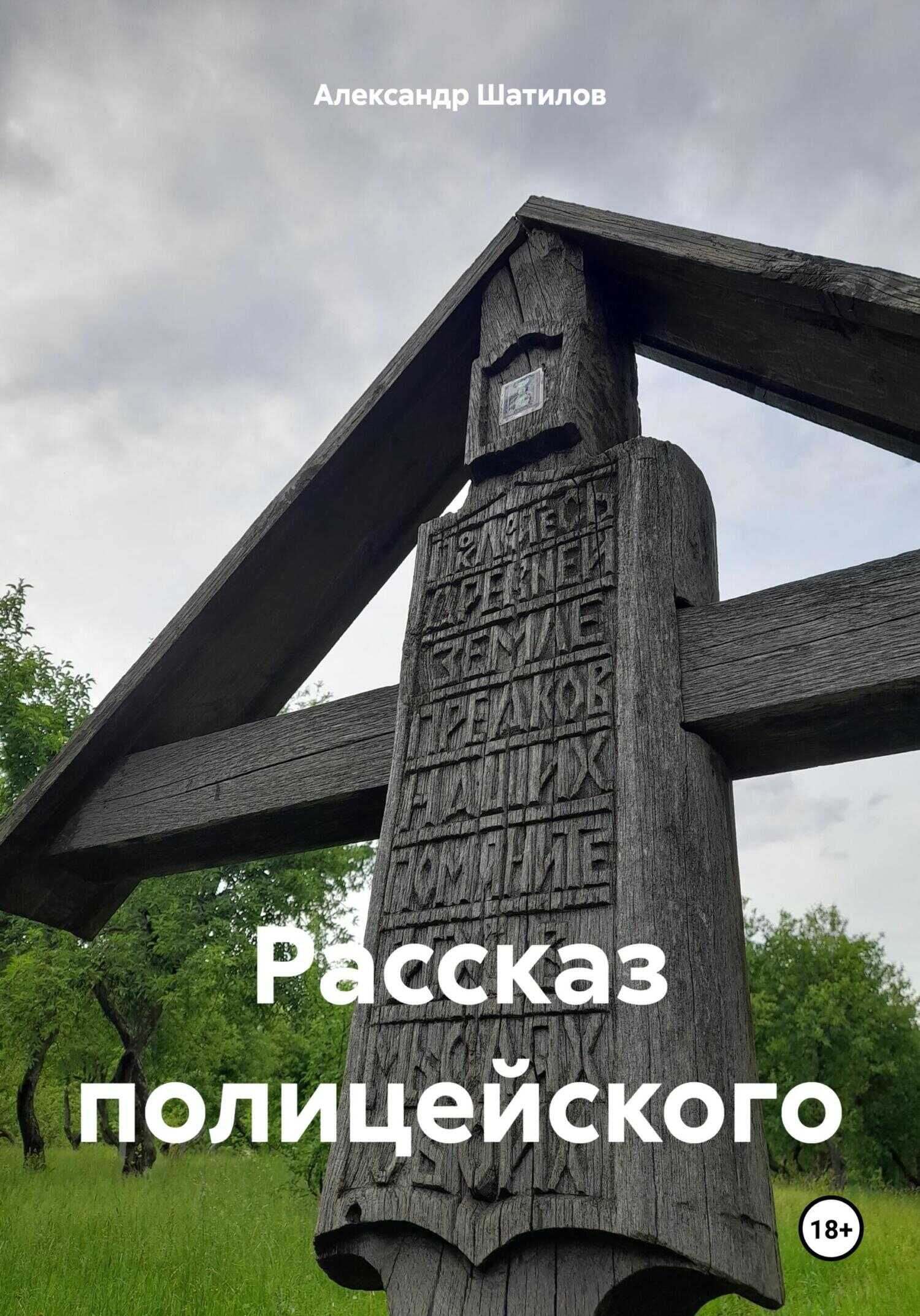 Рассказ полицейского - Александр Шатилов - <a href=