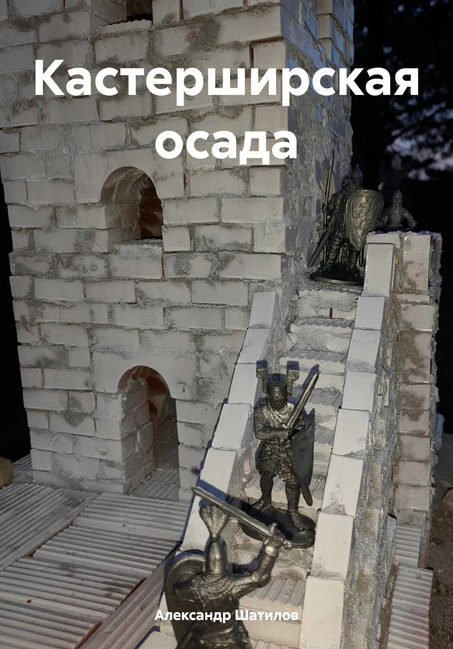 Кастерширская осада - Александр Шатилов