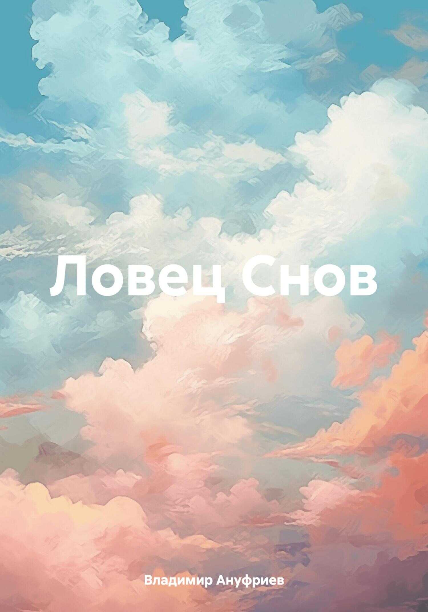 Ловец Снов - Владимир Владимирович Ануфриев - <a href=