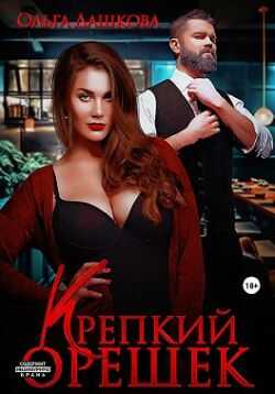 Крепкий орешек - Ольга Дашкова - <a href=