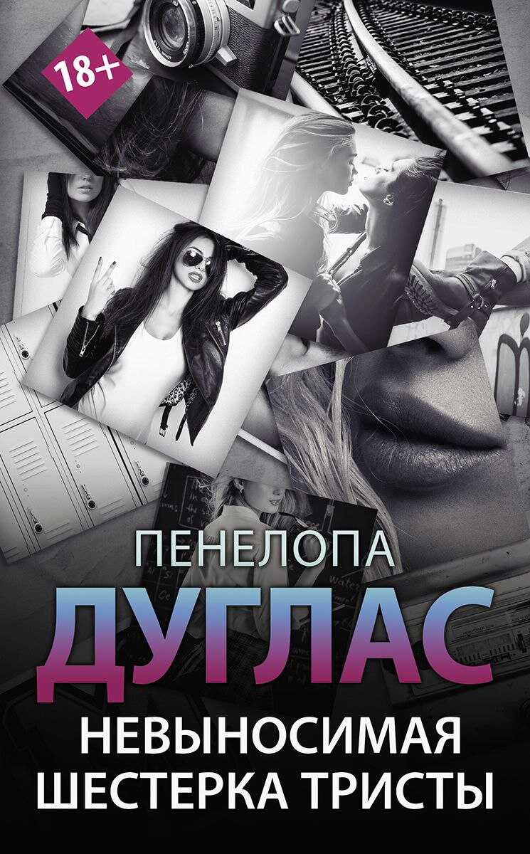 Невыносимая шестерка Тристы - Пенелопа Дуглас - <a href=