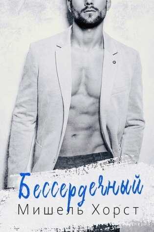 Бессердечный - Мишель Хёрд - <a href=