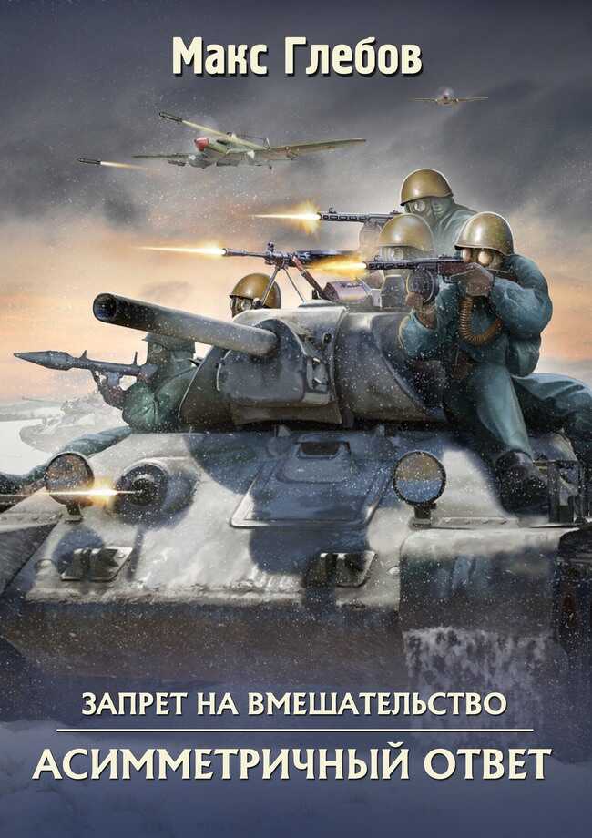 Асимметричный ответ - Макс Алексеевич Глебов
