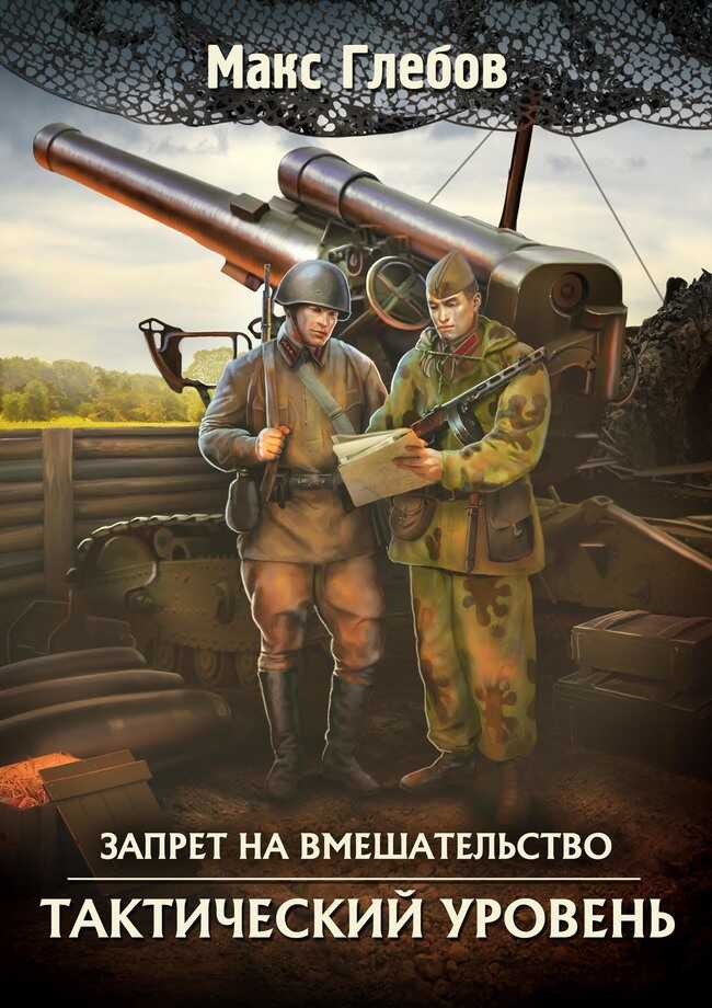 Тактический уровень - Макс Алексеевич Глебов - <a href=