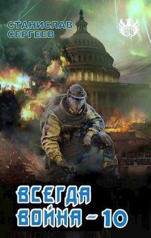 Всегда война Часть 10 - Станислав Сергеевич Сергеев - <a href=