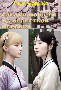 Следуй по пути из лепестков персика  - Ануфриева Ольга - <a href=
