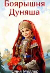 Боярышня Дуняша  - Меллер Юлия Викторовна