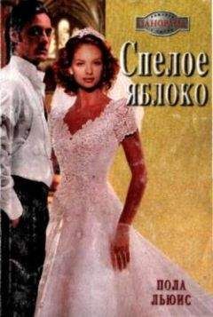 Пола Льюис - Спелое яблоко - <a href=