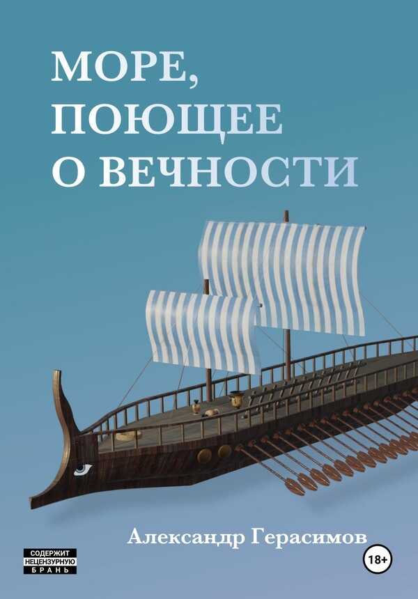 Море, поющее о вечности - Александр Герасимов