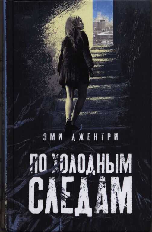 По холодным следам - Эми Джентри - <a href=