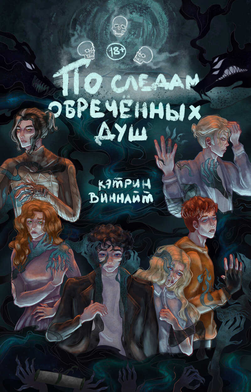 По следам обречённых душ  - Ласточкин