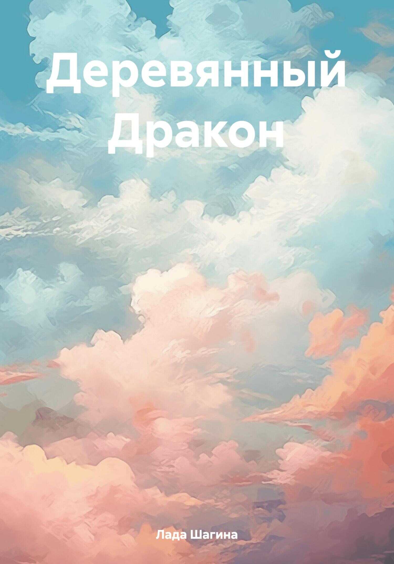 Деревянный Дракон - Лада Шагина - <a href=