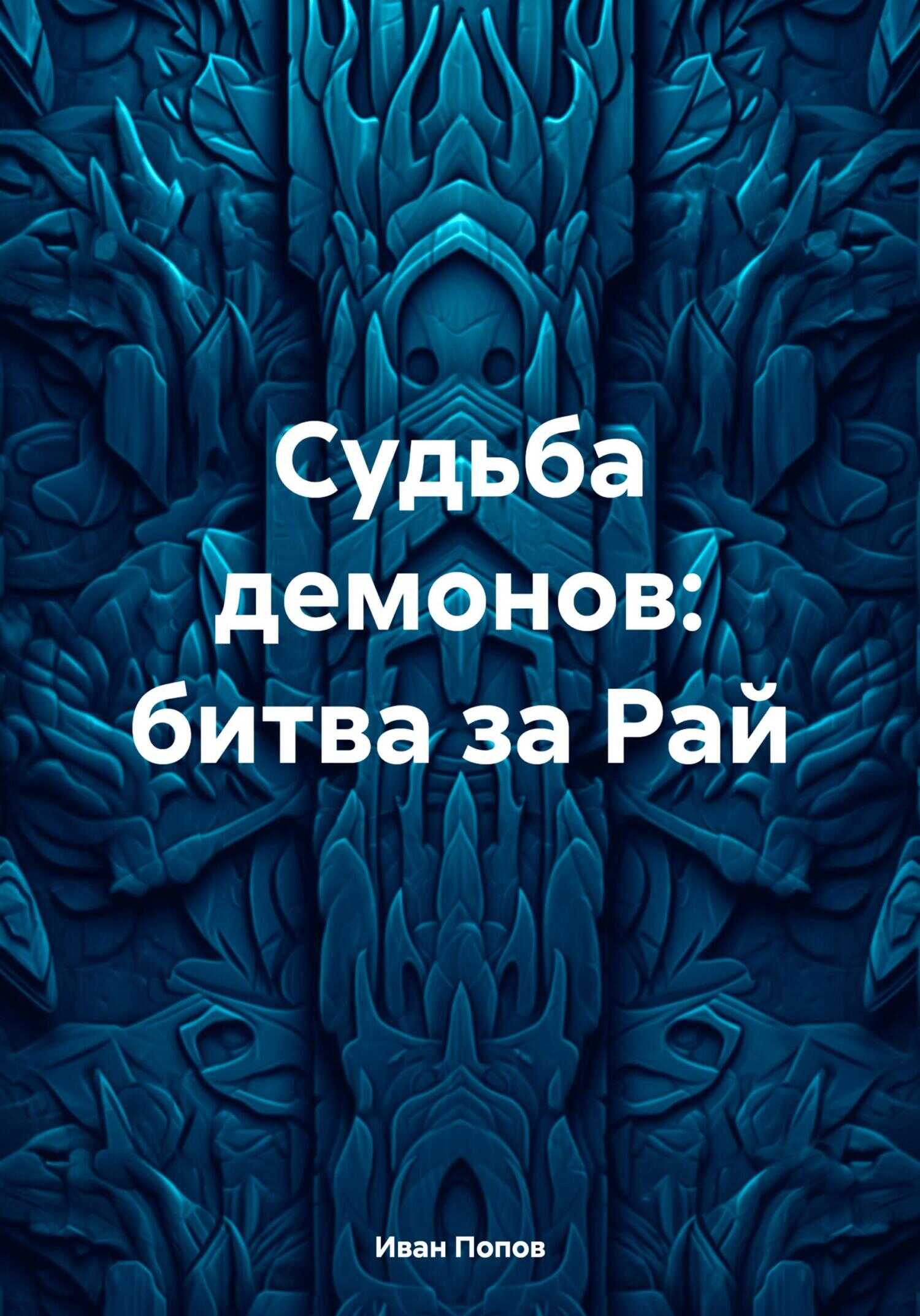 Судьба демонов: битва за Рай - Иван Владимирович Попов - <a href=