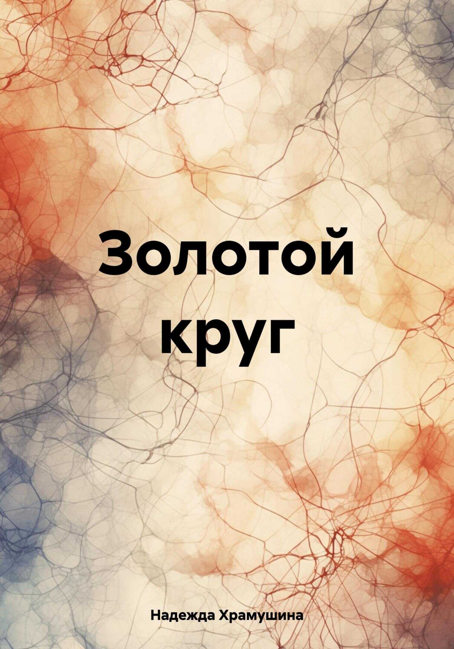 Золотой круг - Надежда Храмушина - <a href=