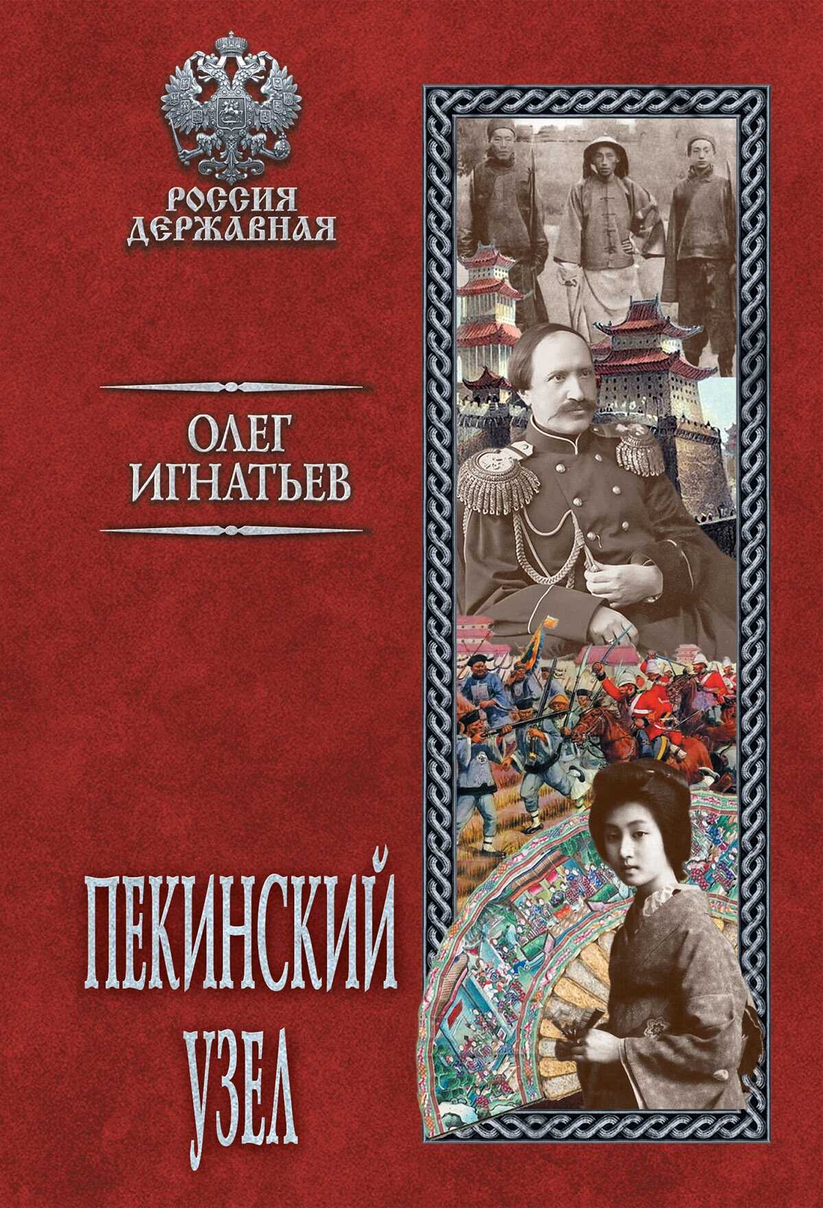 Пекинский узел - Олег Геннадьевич Игнатьев - <a href=
