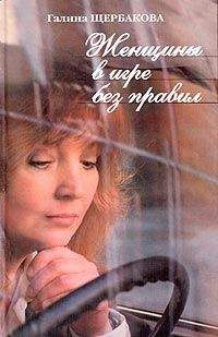 Галина Щербакова - Женщины в игре без правил - <a href=