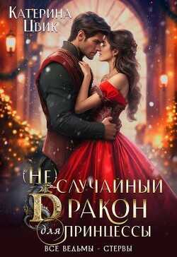 (Не) случайный дракон для принцессы  - Цвик Катерина Александровна