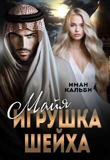 Майя. Игрушка Шейха  - Кальби Иман - <a href=