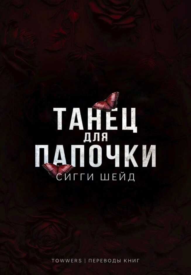 Танец для папочки - Сигги Шейд - <a href=