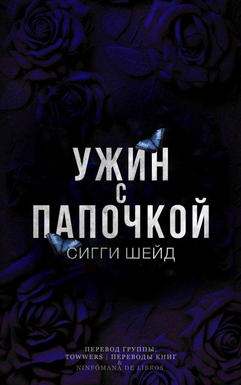 Ужин с папочкой - Сигги Шейд - <a href=