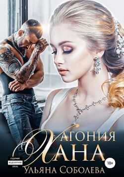 Агония Хана - Ульяна Соболева - <a href=