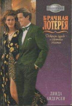 Линда Андерсен - Брачная лотерея - <a href=
