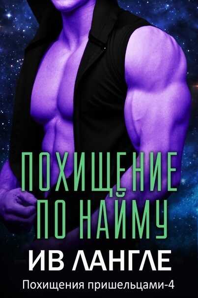 Похищение по найму - Ив Лангле