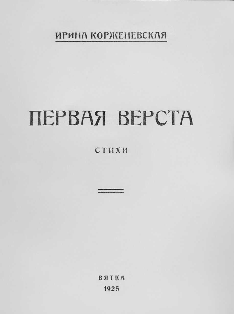 Первая верста - Ирина Всеволодовна Корженевская